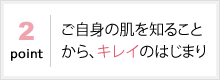 ご自身の肌を知ることから、キレイのはじまり