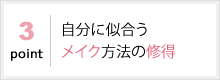 自分に似合うメイク方法の修得